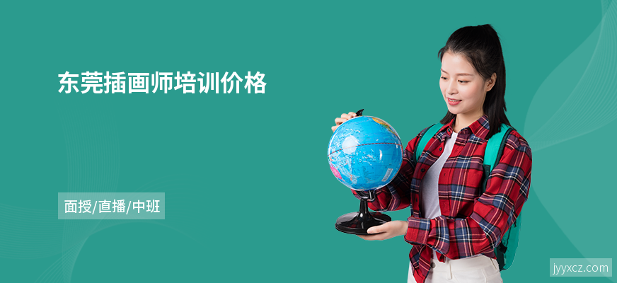 东莞插画师培训价格