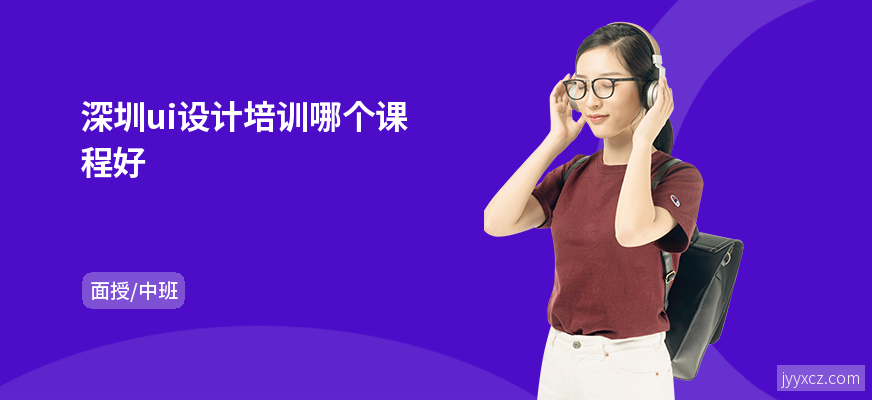 深圳ui设计培训哪个课程好