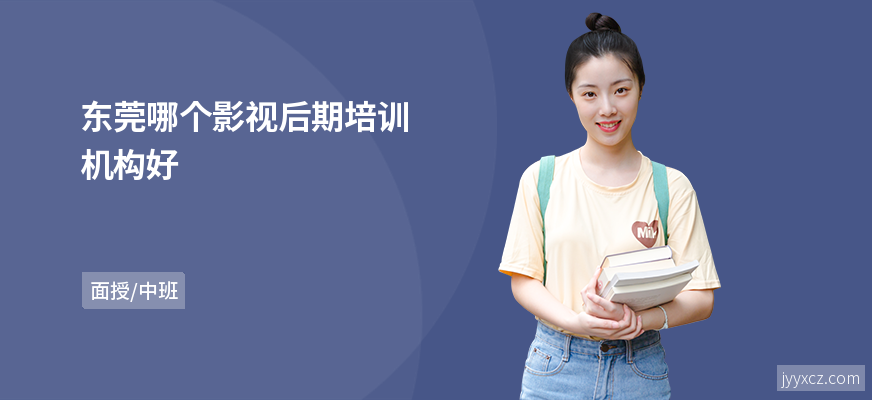东莞哪个影视后期培训机构好