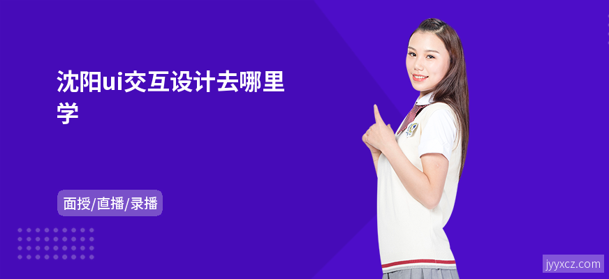 沈阳ui交互设计去哪里学