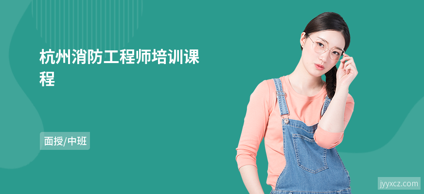 杭州消防工程师培训课程