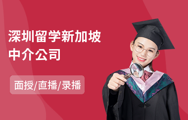 深圳留学新加坡中介公司