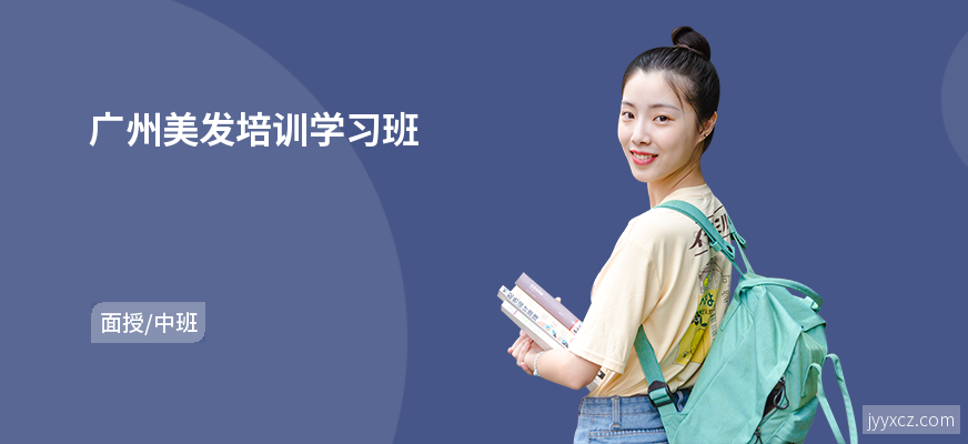 广州美发培训学习班