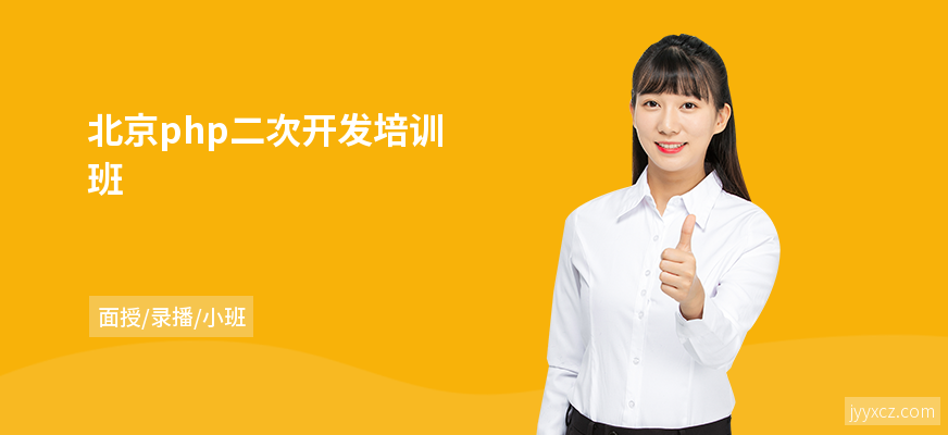 北京php二次开发培训班