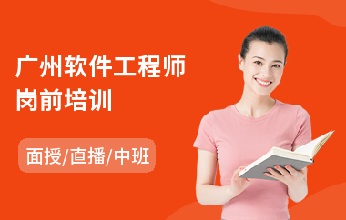 广州软件工程师岗前培训