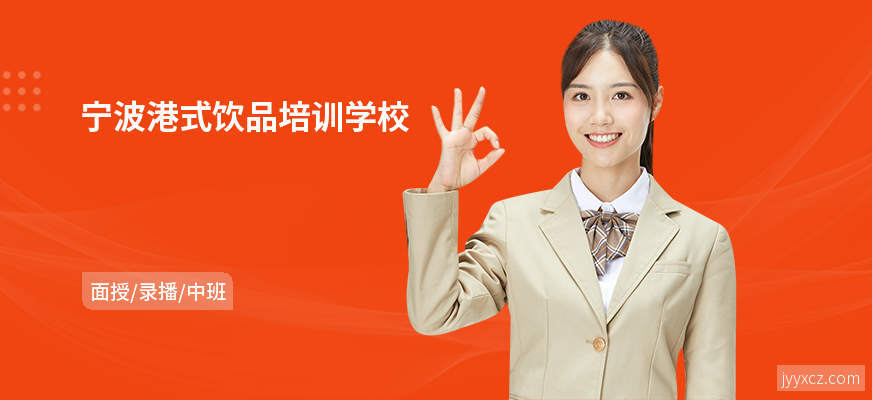 宁波港式饮品培训学校