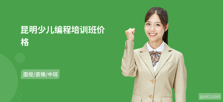 昆明少儿编程培训班价格