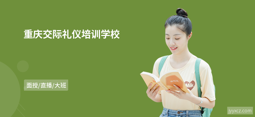 重庆交际礼仪培训学校