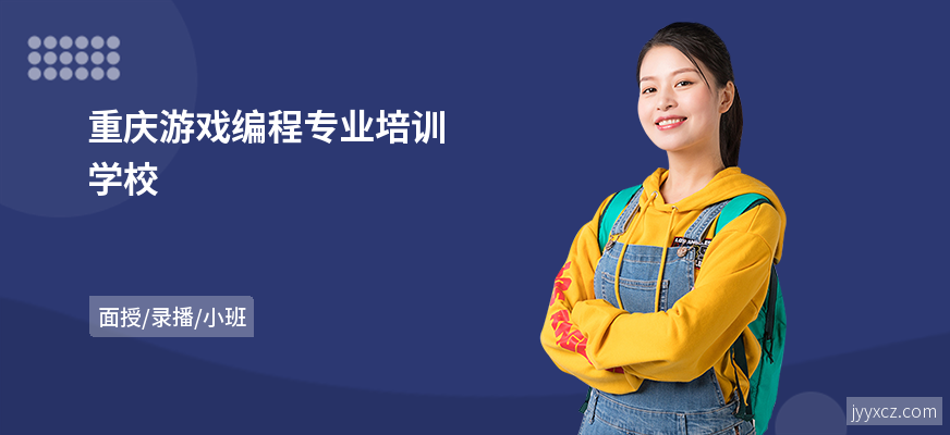 重庆游戏编程专业培训学校