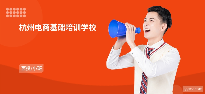 杭州电商基础培训学校