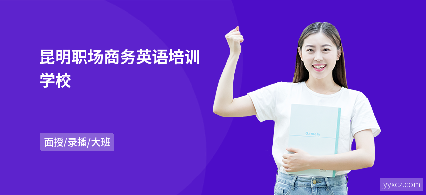 昆明职场商务英语培训学校