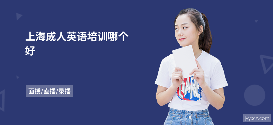 上海成人英语培训哪个好