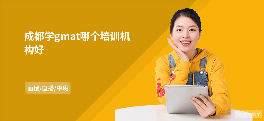 成都学gmat哪个培训机构好