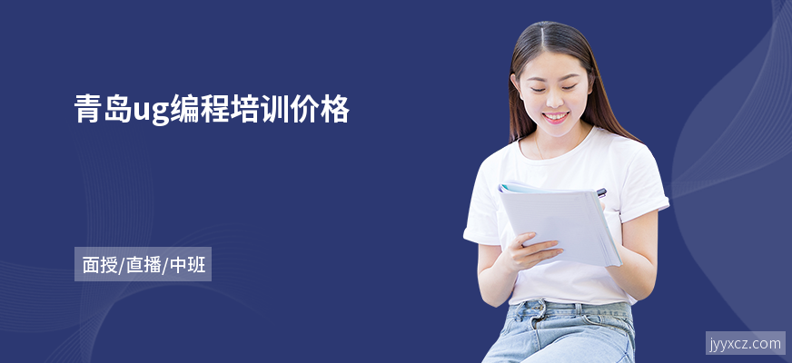 青岛ug编程培训价格