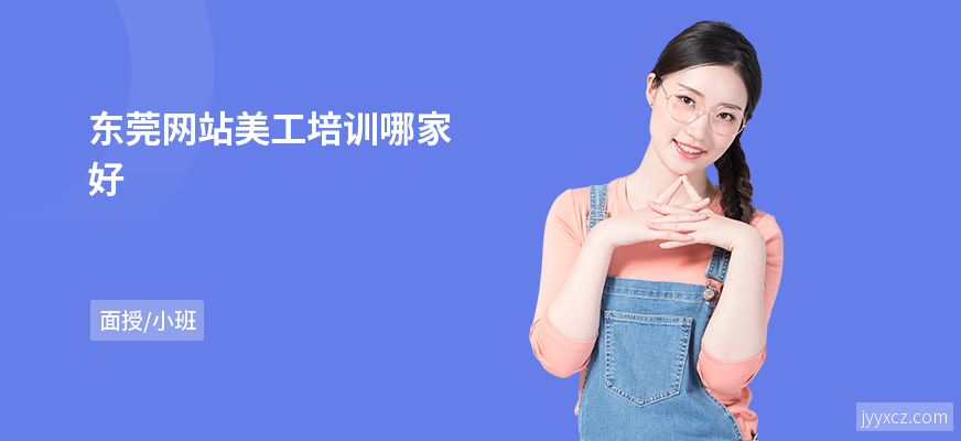 东莞网站美工培训哪家好