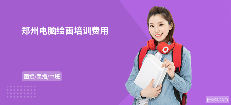 郑州电脑绘画培训费用