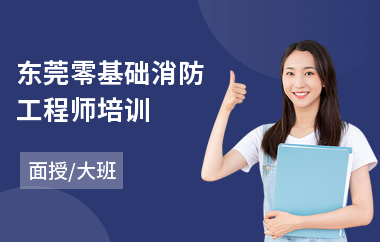 东莞零基础消防工程师培训
