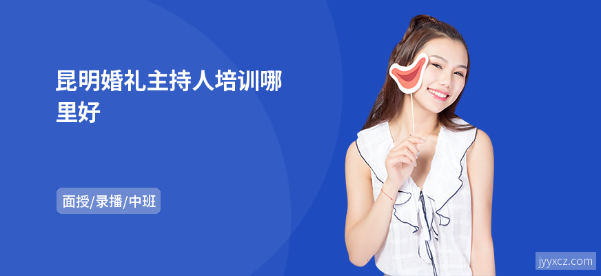 昆明婚礼主持人培训哪里好