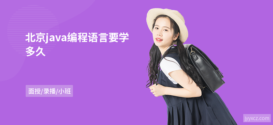 北京java编程语言要学多久