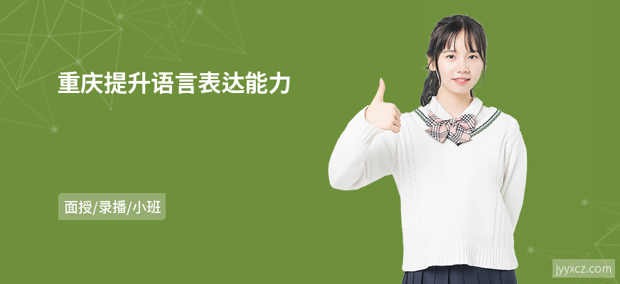 重庆提升语言表达能力