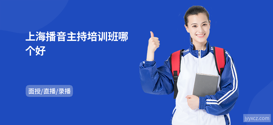 上海播音主持培训班哪个好