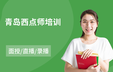 青岛西点师培训