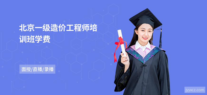 北京一级造价工程师培训班学费