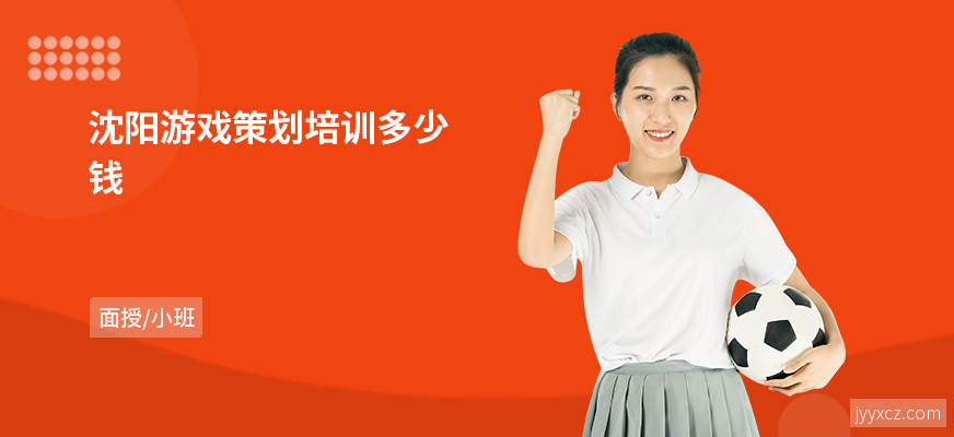 沈阳游戏策划培训多少钱