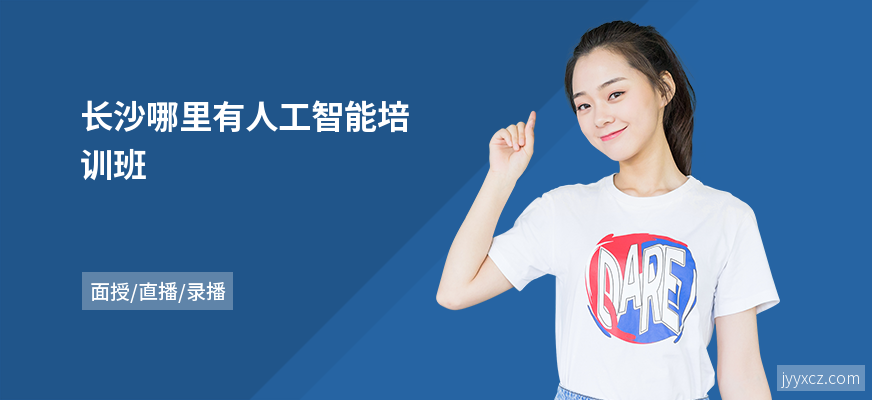 长沙哪里有人工智能培训班