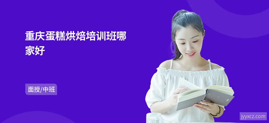 重庆蛋糕烘焙培训班哪家好