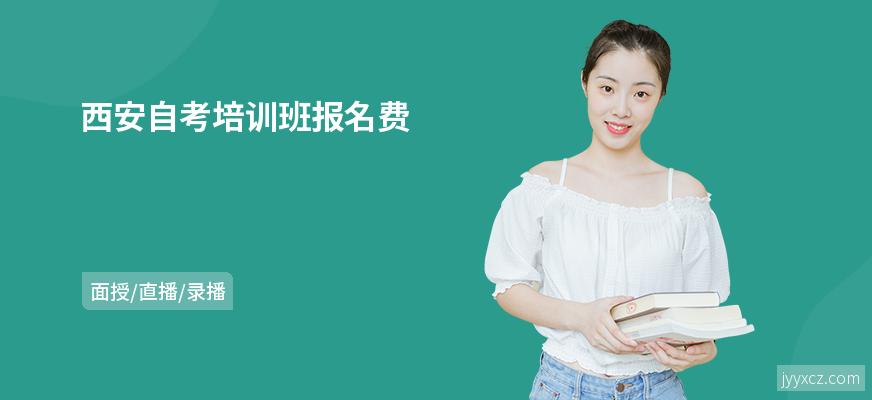 西安自考培训班报名费