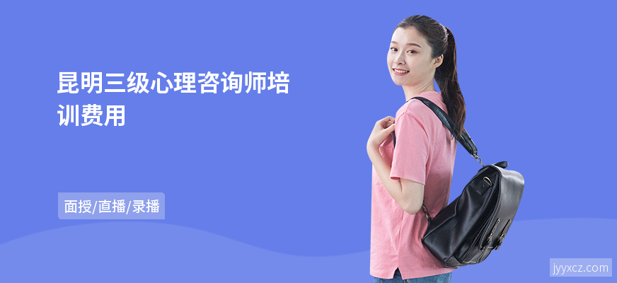 昆明三级心理咨询师培训费用
