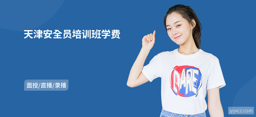 天津安全员培训班学费