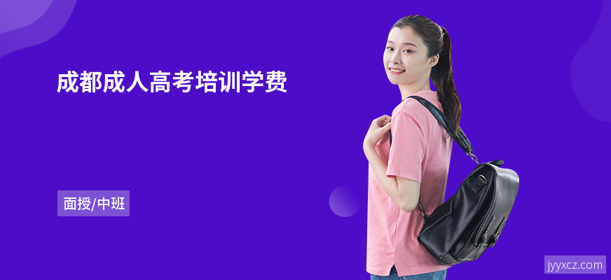 成都成人高考培训学费