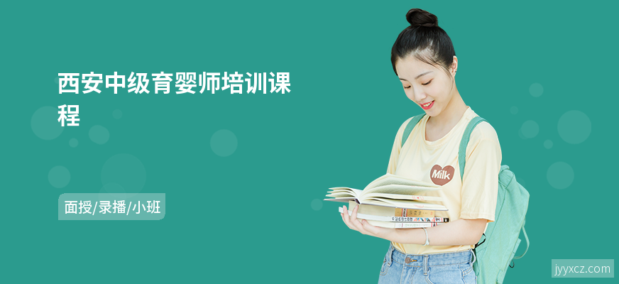 西安中级育婴师培训课程