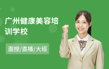 广州健康美容培训学校