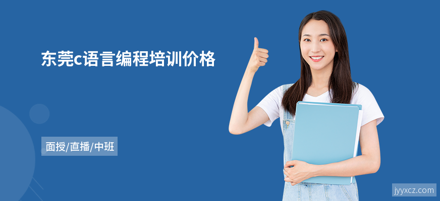 东莞c语言编程培训价格