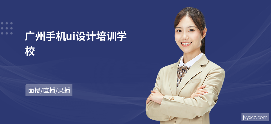 广州手机ui设计培训学校