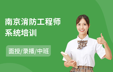 南京消防工程师系统培训