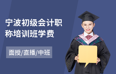 宁波初级会计职称培训班学费