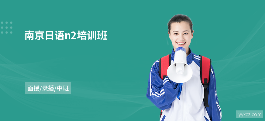 南京日语n2培训班