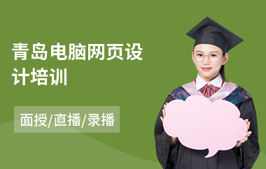 青岛电脑网页设计培训