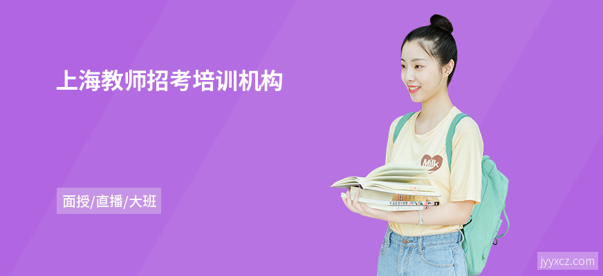 上海教师招考培训机构