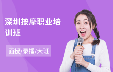 深圳按摩职业培训班