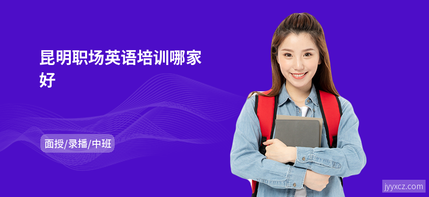 昆明职场英语培训哪家好