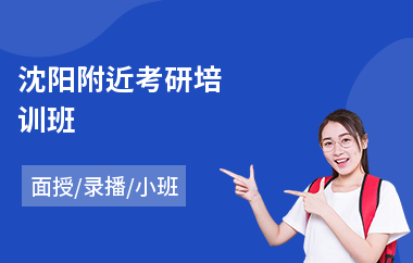 沈阳附近考研培训班