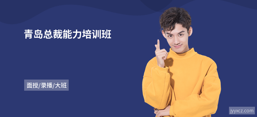 青岛总裁能力培训班