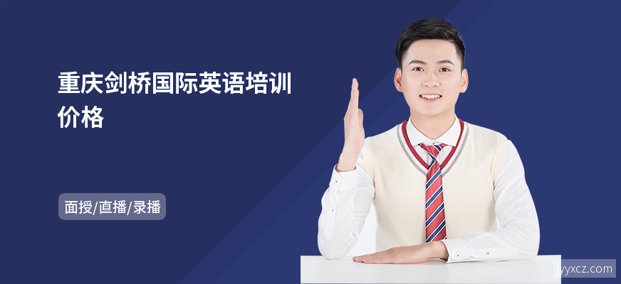 重庆剑桥国际英语培训价格