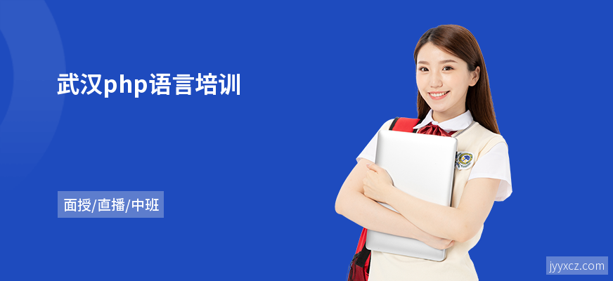 武汉php语言培训