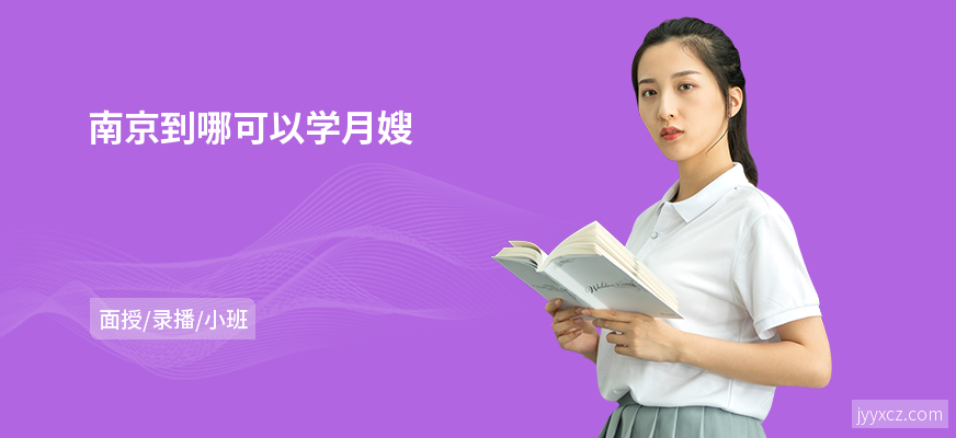 南京到哪可以学月嫂